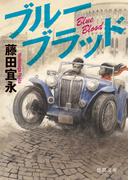ブルーブラッド(徳間文庫)