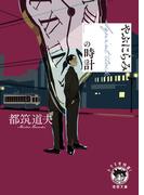 やぶにらみの時計(徳間文庫 トクマの特選！)