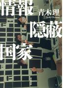 情報隠蔽国家(河出文庫)