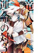 竜人と運命の対 3 紅蓮の誓い【イラスト入り】(ビーボーイノベルズ)