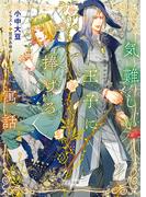 気難しい王子に捧げる寓話【SS付き電子限定版】(キャラ文庫)