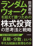 ランダムウォークを超えて勝つための 株式投資の思考法と戦略