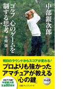 中部銀次郎　ゴルフ　心のゲームを制する思考(日経プレミアシリーズ)