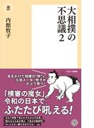 大相撲の不思議２