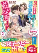 ８度目の人生、嫌われていたはずの王太子殿下の溺愛ルートにはまりました～お飾り側妃なのでどうぞお構いなく～２(ベリーズ文庫)