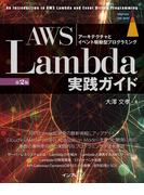 AWS Lambda実践ガイド 第2版