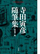 寺田寅彦随筆集(平凡社ライブラリー)