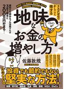 リスクゼロでかしこく得する　地味なお金の増やし方