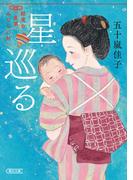 星巡る　結実の産婆みならい帖(朝日文庫)