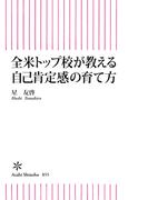 全米トップ校が教える自己肯定感の育て方(朝日新書)