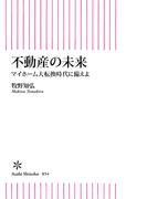 不動産の未来　マイホーム大転換時代に備えよ(朝日新書)