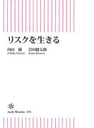 リスクを生きる(朝日新書)