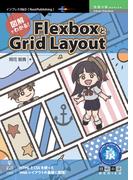 図解でわかる！FlexboxとGrid Layout