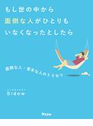 もし世の中から面倒な人がひとりもいなくなったとしたら 面倒な人・苦手な人のトリセツ