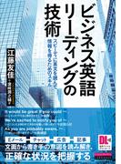 ［音声DL付］ビジネス英語リーディングの技術