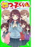 四つ子ぐらし（１１）　転校生はいとこでアイドル!?(角川つばさ文庫)