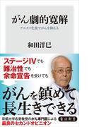 がん劇的寛解　アルカリ化食でがんを抑える(角川新書)