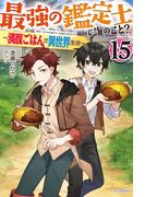 最強の鑑定士って誰のこと？ 15　～満腹ごはんで異世界生活～(カドカワBOOKS)