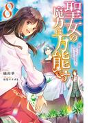 聖女の魔力は万能です 8(カドカワBOOKS)