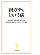 親ガチャという病(宝島社新書)