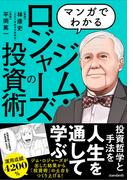 マンガでわかるジム・ロジャーズの投資術（SIB）