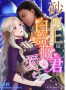 砂塵王は白薔薇の君に愛を乞う(IRIEnovel)