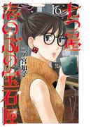 七つ屋志のぶの宝石匣（16）