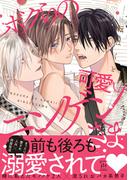 ボクらの可愛いニンゲンさま 【電子コミック限定特典付き】(コミックマージナル)