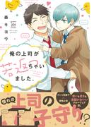 俺の上司が若返っちゃいました。 【honto限定特典付き】(コミックマージナル)