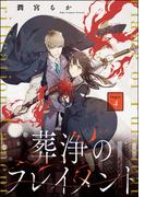 葬浄のフレイメント（分冊版） 【第4話】(PRIMO)