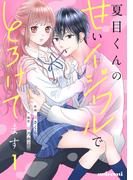 夏目くんの甘いイジワルでとろけてます1巻(noicomi)