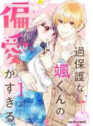 過保護な颯くんの偏愛がすぎる1巻(noicomi)