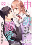 申し訳ございませんが、溺愛させていただきます3巻(noicomi)