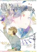 【鉱物願望シリーズ】春はクンツァイトに眠る