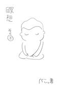 瞑想その”ふ”