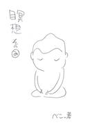 瞑想その”み”