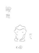 瞑想その”よ”