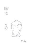 瞑想その”む”