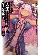 家が燃えて人生どうでも良くなったから、残ったなけなしの金でダークエルフの奴隷を買った。　（２）(角川コミックス・エース)