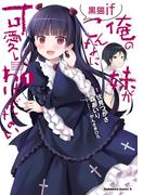 俺の妹がこんなに可愛いわけがない 黒猫if　（１）(角川コミックス・エース)