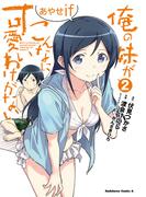 俺の妹がこんなに可愛いわけがない あやせif　（２）(角川コミックス・エース)