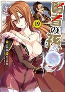 賢者の孫(19)(角川コミックス・エース)