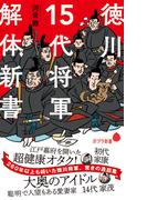 徳川１５代将軍　解体新書(ポプラ新書)