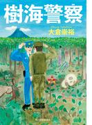 樹海警察(ハルキ文庫)