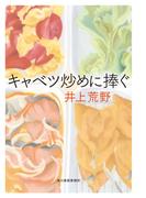キャベツ炒めに捧ぐ(ハルキ文庫)