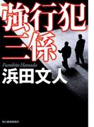 強行犯三係(ハルキ文庫)