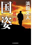国姿　公安捜査(ハルキ文庫)