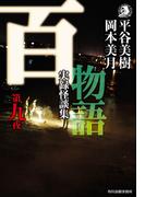 百物語　第九夜　実録怪談集(ハルキホラー文庫)