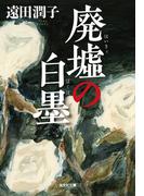 廃墟の白墨（はくぼく）(光文社文庫)