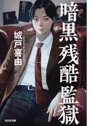 暗黒残酷監獄(光文社文庫)